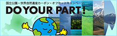 北海道で Do Your Part!〜国立公園・世界自然遺産カーボン・オフセットキャンペーン〜