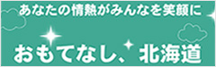 おもてなし北海道