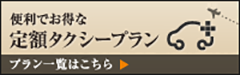 定額タクシープラン