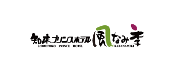 知床プリンスホテル 風なみ季