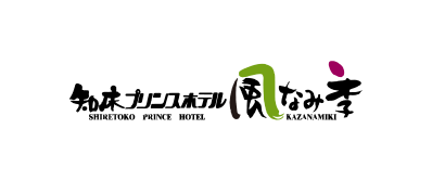 知床プリンスホテル 風なみ季