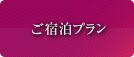 ご予約宿泊プラン