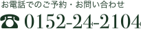 お電話でのお問い合わせは0152-24-2104まで