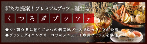 プレミアムブッフェ新しくオープン