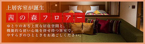 茜の森フロアオープン