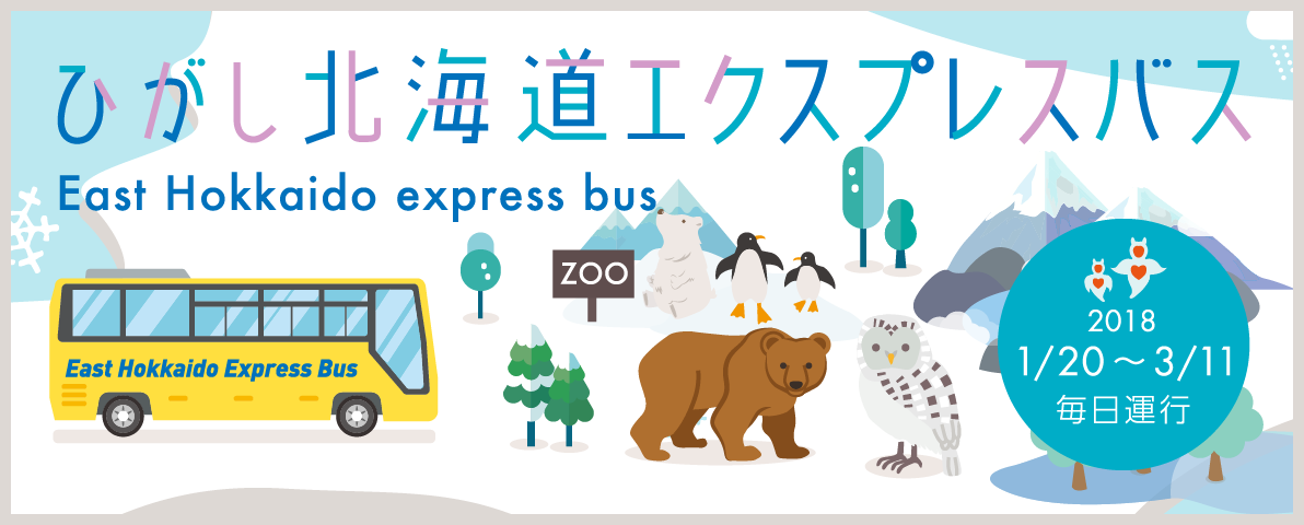 ひがし北海道エクスプレスパス