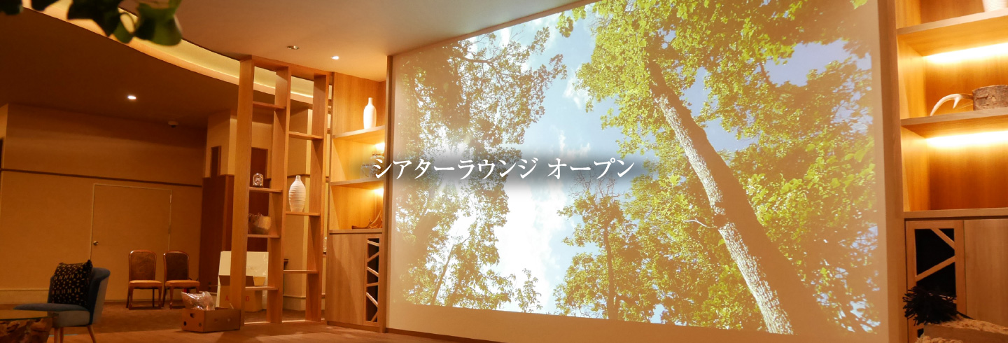 知床シアターラウンジ誕生