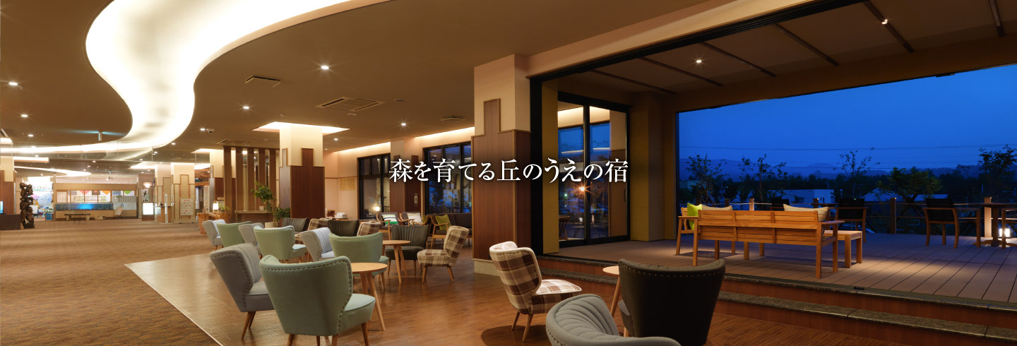 森を育てる丘のうえの宿