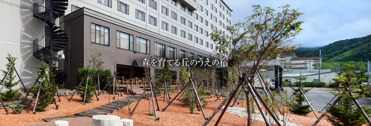 森を育てる丘のうえの宿