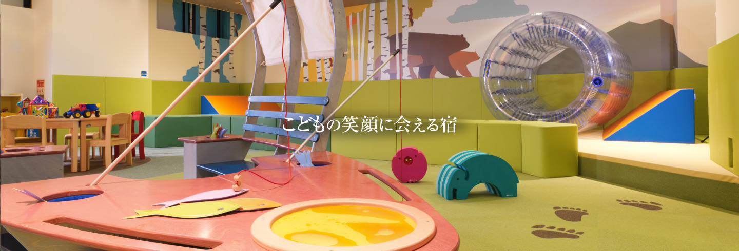 こどもの笑顔に会える宿