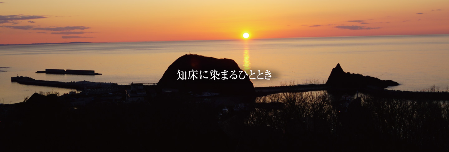 知床に染まるひととき