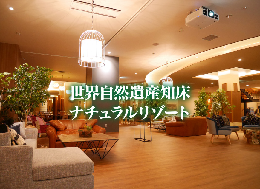 世界自然遺産知床ナチュラルリゾート