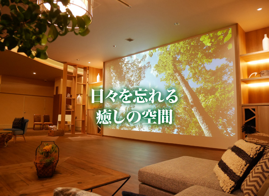 日々を忘れる癒やしの空間