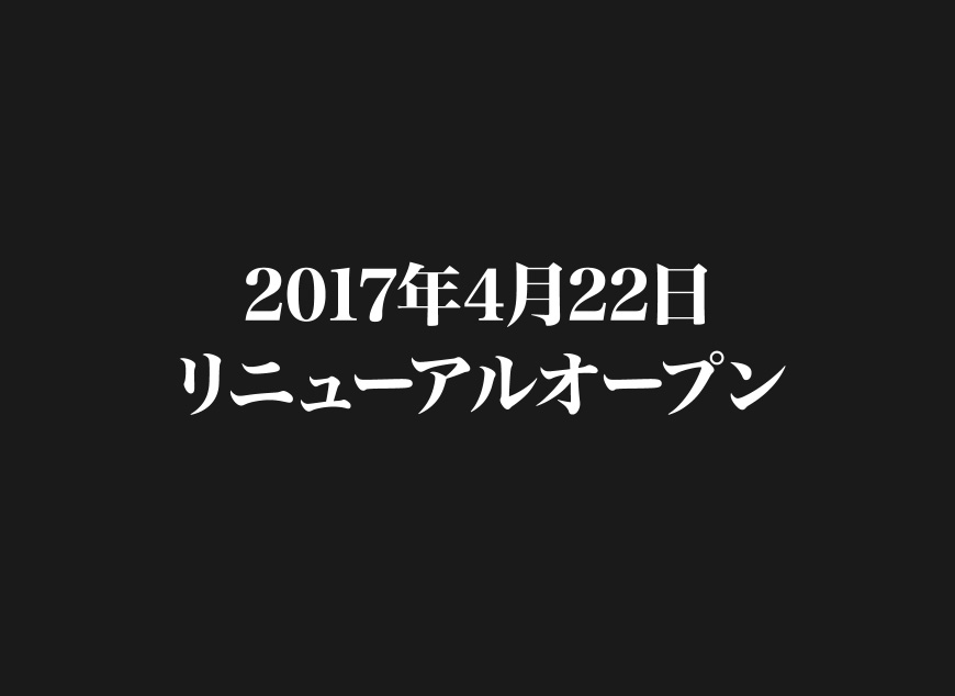 2017年4月22日リニューアルオープン