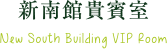 新南館貴賓室