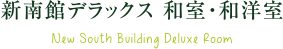 新南館デラックス 和室・和洋室