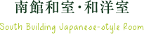 南館 和室・和洋室
