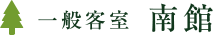 一般客室 南館